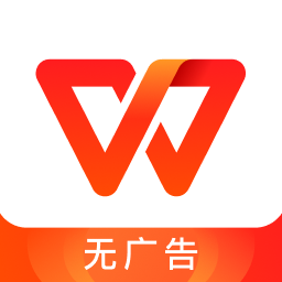 WPS Office最新版